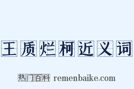 王质烂柯近义词是什么意思的图片